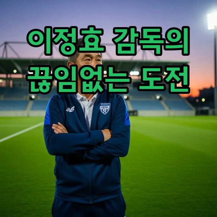 광주FC 이정효, 프리미어리그 연수와 <b>코리아컵 우승</b> 도전!