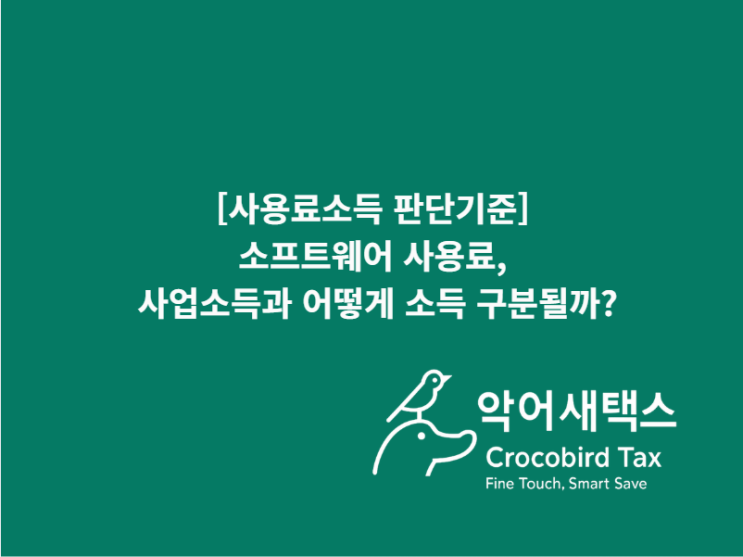  [사용료소득 판단기준] 소프트웨어 사용료, 사업소득과 어떻게 소득구분 될까?