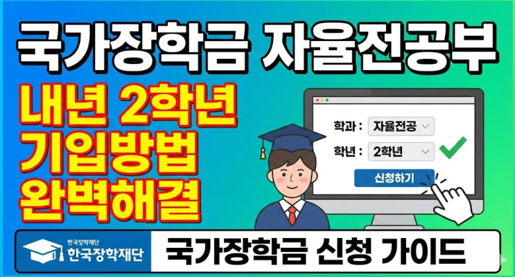  국가장학금신청시 자율전공부시 내년 2학년 기입방법 완벽해결