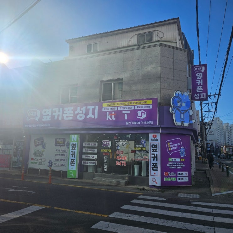  울산 휴대폰 성지 옆커폰 태화점 방문 후기 지원금은 물론 사은품까지 푸짐