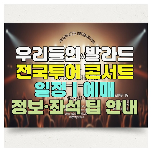  우리들의 발라드 전국투어 콘서트 일정｜예매 정보·좌석 팁 안내