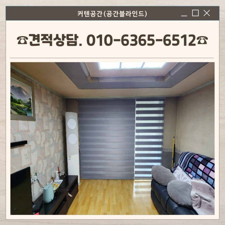  염창동커튼 삼성한아름 30평 아파트 암막블라인드 제작 설치