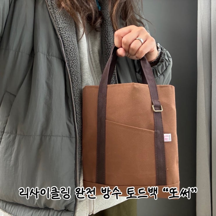  [업사이클링 에코백] 100% 방수되는 데일리백 브랜드- '또써'