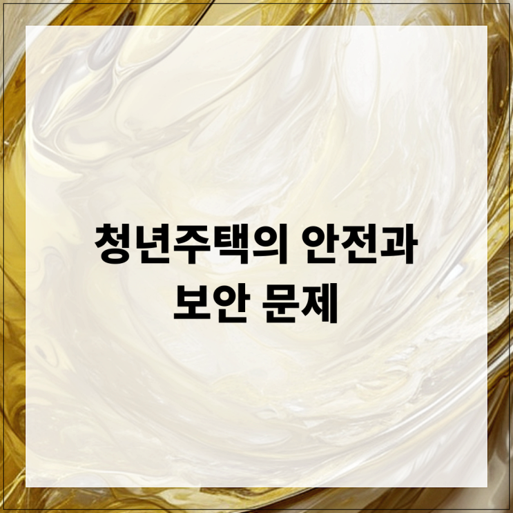  청년주택의 안전과 보안 문제