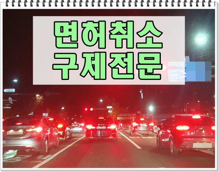  음주운전 면허취소 1년 110일 정지로 감경받는 법