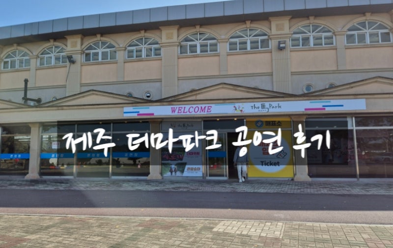 더마파크 마상쇼 공연시간 승마체험 - 제주패스 사용 후기