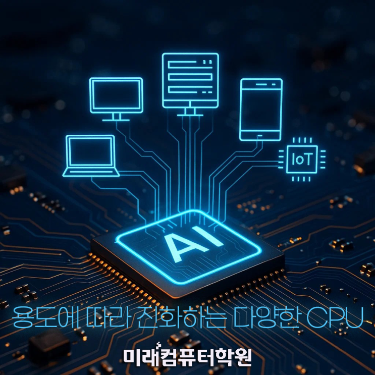  CPU 완전정복! 인텔·AMD 차이부터 성능순위까지 — 컴퓨터 두뇌 ‘완전 쉽게 이해하기’ (부산국비지원 IT교육)