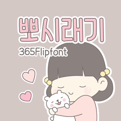  아이폰 폰트 TTF | 365뽀시래기