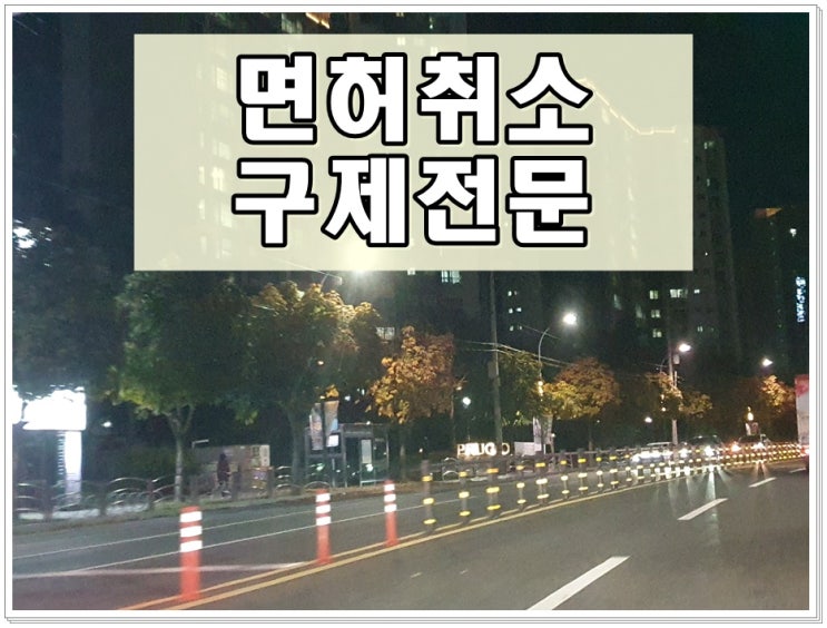  음주운전면허취소 2년 구제방법 무엇일까요