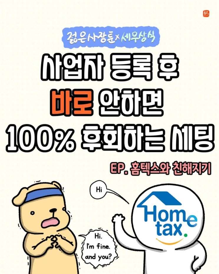  사업자 등록후 바로 안하면 100% 후회하는 홈텍스 세팅!