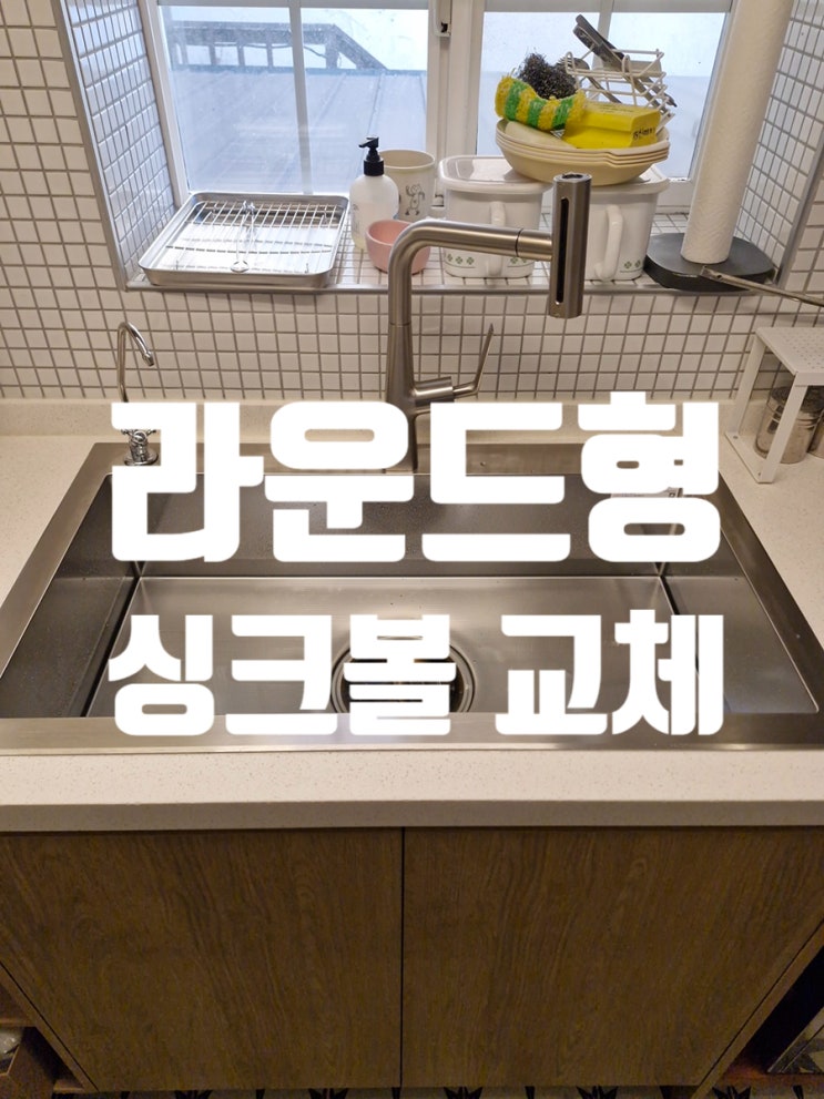  인천싱크볼교체 닦이지 않는 물때 해결 사례