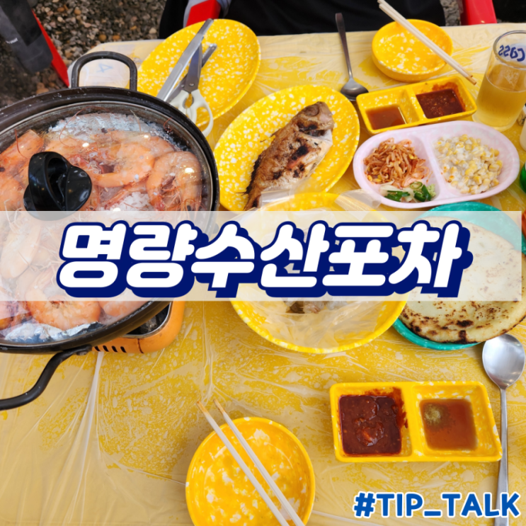  동탄 야장 해산물 맛집 명량수산포차