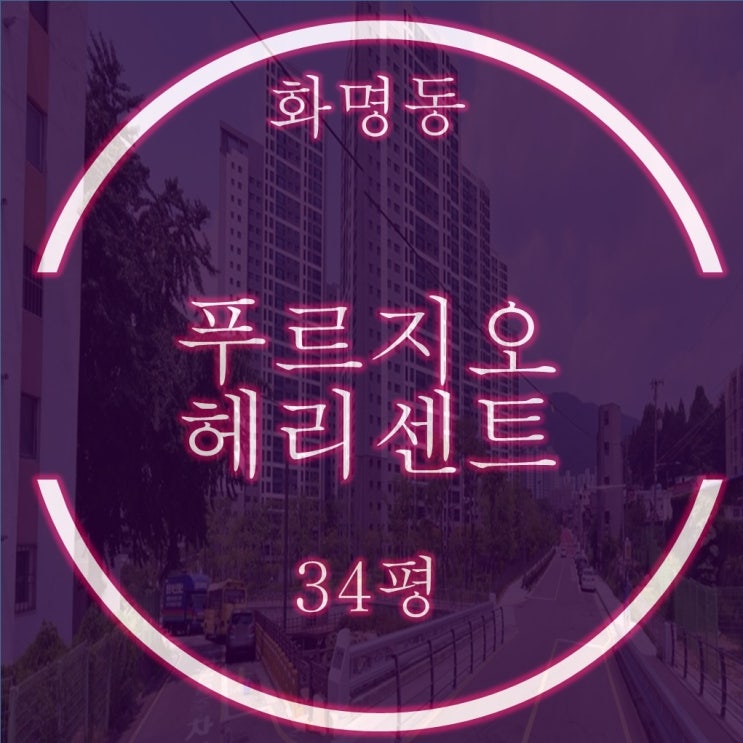  신축 숲세권 아파트 화명푸르지오헤리센트 34평 2차 경매