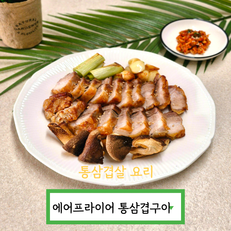 통삼겹살 요리 에어프라이어 통삼겹 구이 레시피 굽는법 굽는시간