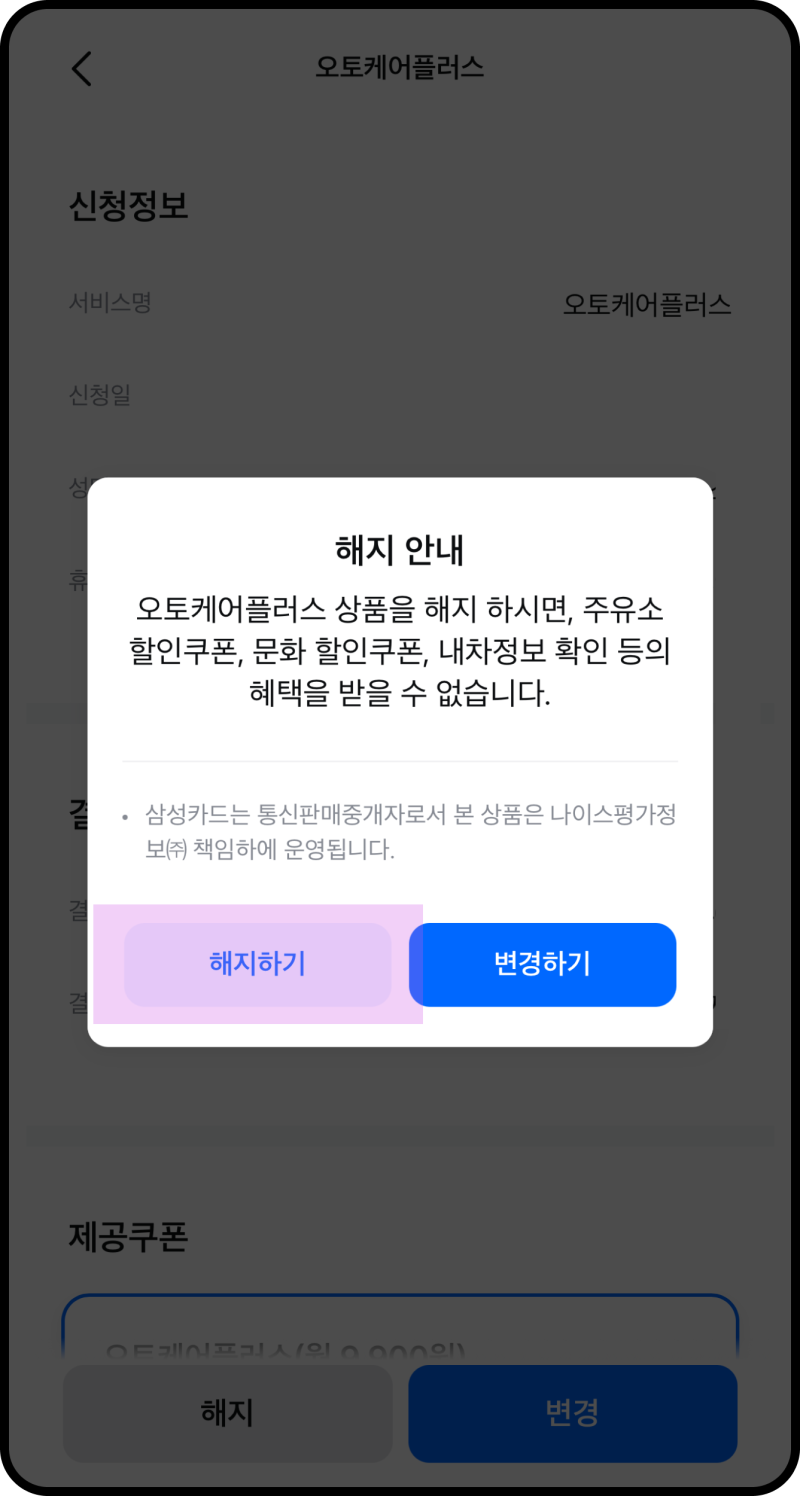 삼성카드 오토케어플러스 해지 방법 (앱에서 초간단 해지)