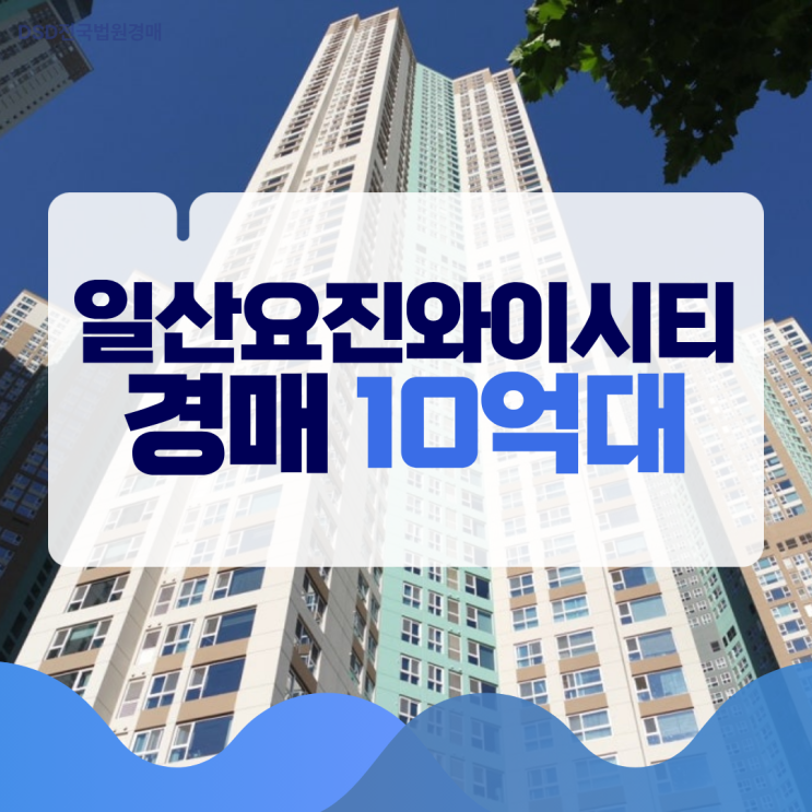 일산요진와이시티 경매, 주목받는 이유는?