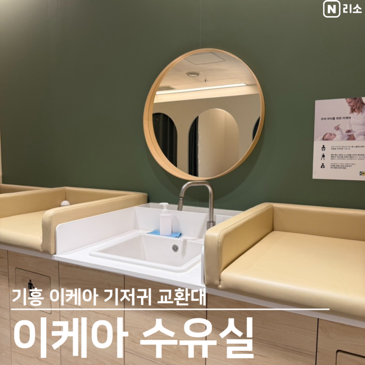  기흥 이케아 수유실 위치 내부 기저귀교환 무료이유식