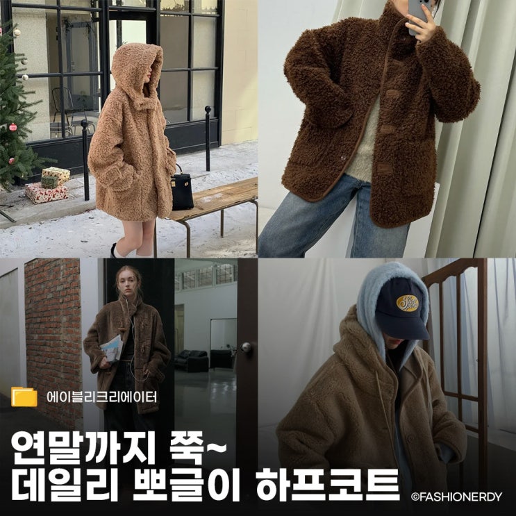  연말 하객룩 출근룩까지 쌉가능한 뽀글이 하프코트 위시 모음