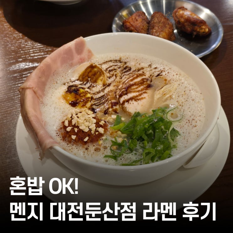  대전 둔산동 일본식 라멘집 멘지 — 혼밥, 데이트 모두 OK!