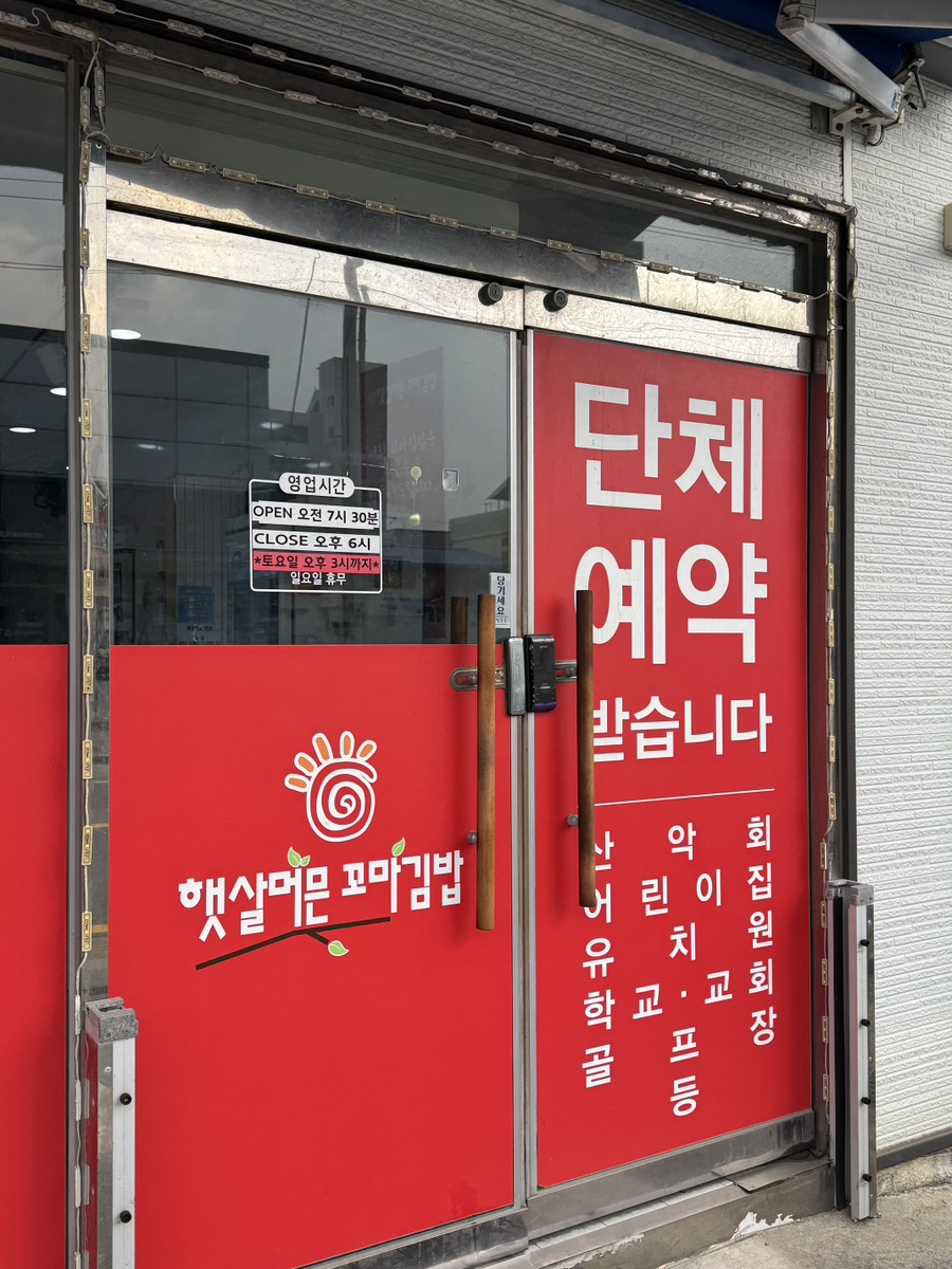 햇살머믄꼬마김밥 일월점 사진 3