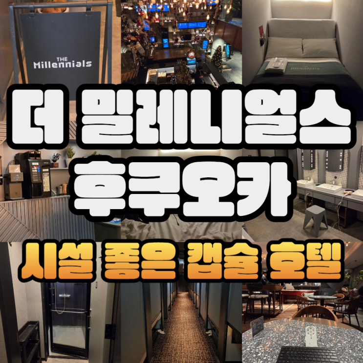  후쿠오카 숙소 추천 더 밀레니얼스 후쿠오카 후기