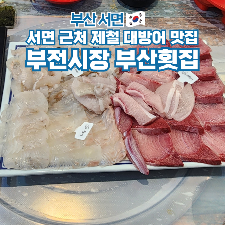  부전시장 서면대방어 현지인 맛집 부산횟집 후기