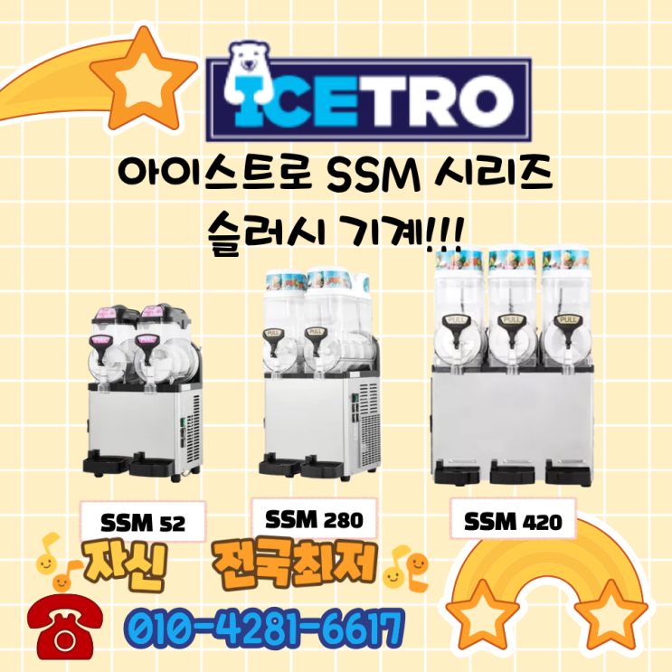  천안 슬러시기계 구매전 브랜드별 비교 (아이스트로 / 웰아이스)