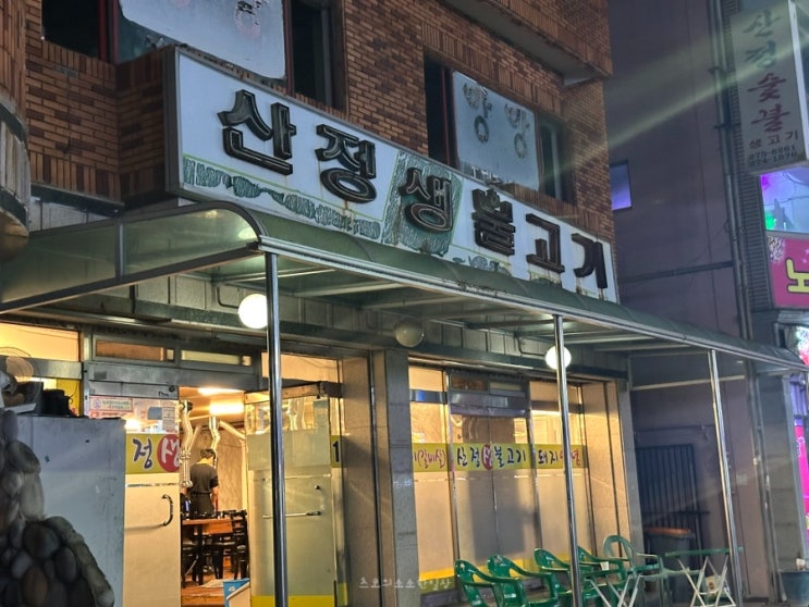  울산대공원 근처 맛집 산정생불고기 (지방비율 선택가능)