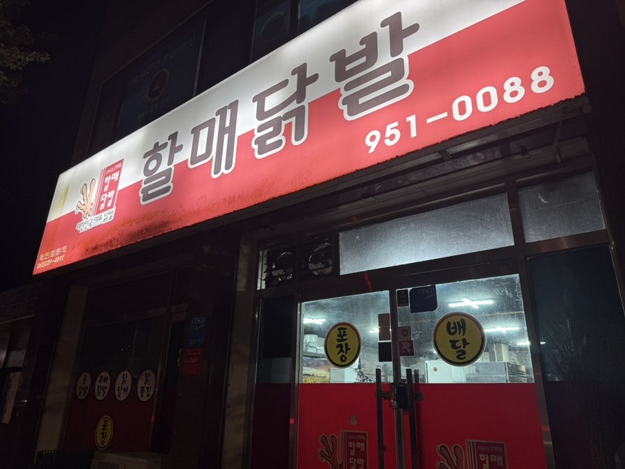 원조할매닭발 사진 1