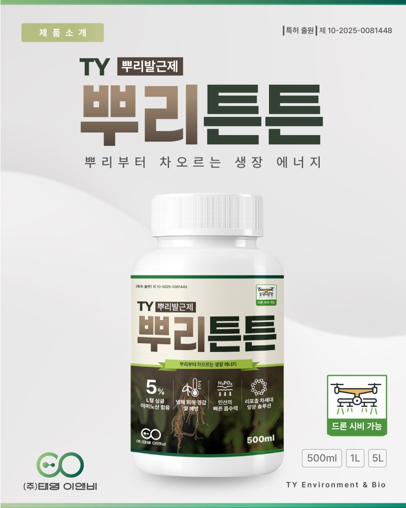 [ 제품 소개 ] ㈜태영 이앤비의 뿌리발근제＿TY뿌리 튼튼 추천! 식물영양제로 농작물의 뿌리 ....