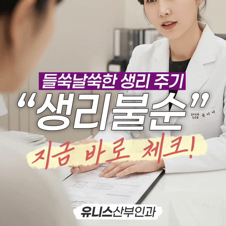  성수역산부인과, 들쑥날쑥한 생리 주기 지금 바로 체크!