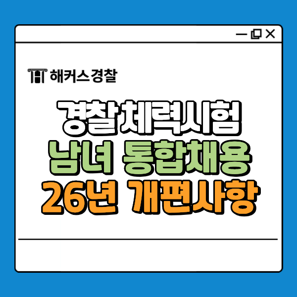  경찰 체력시험, 남녀 통합채용 이유는? 개편사항 살펴보기