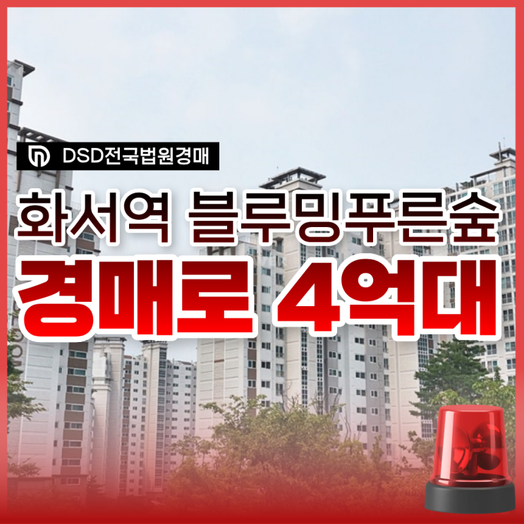  수원아파트경매 화서역 블루밍푸른숲 추천 이유