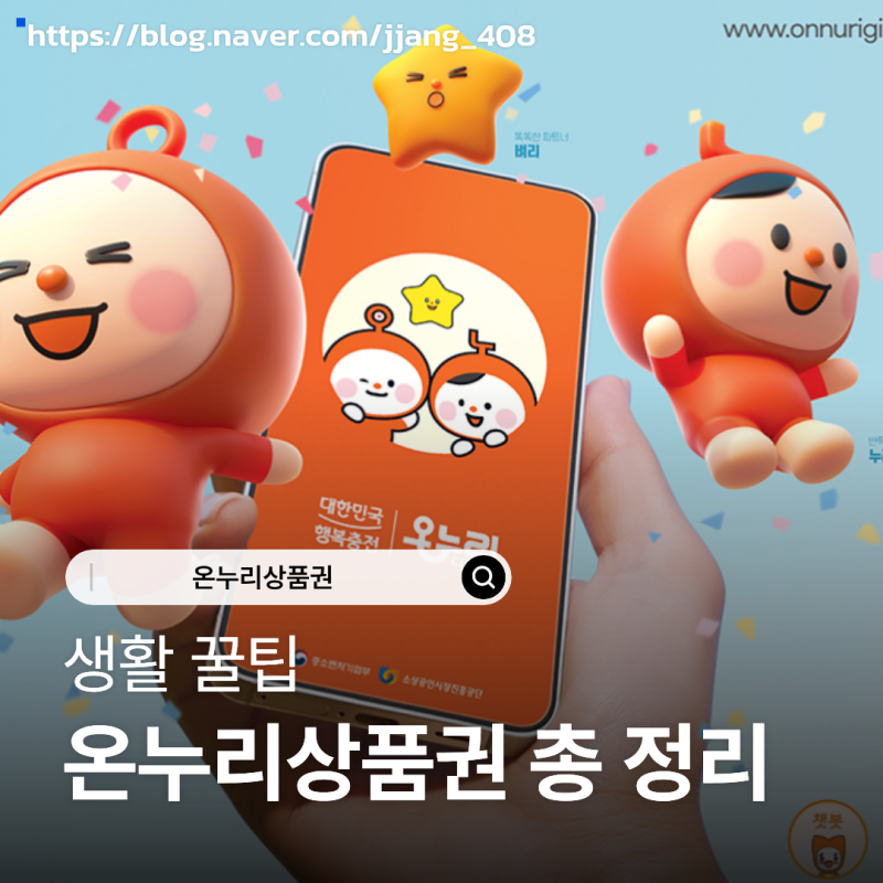 온누리 상품권 환급법ㅣ사용처, 구매방법, 상생페이백 디지털온누리 활용