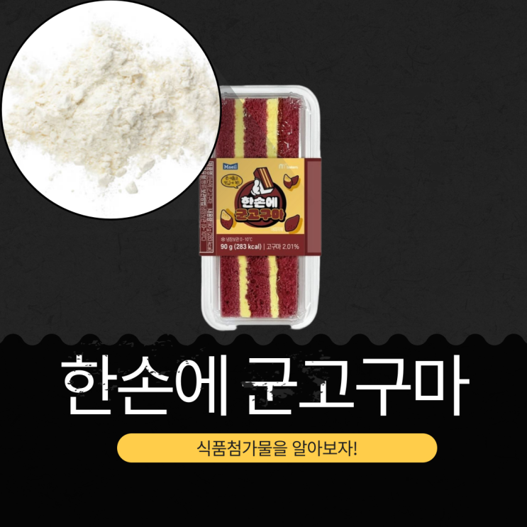 2025 겨울 CU 신상 3,700원 [한손에 군고구마] 90g 283칼로리 성분 리뷰