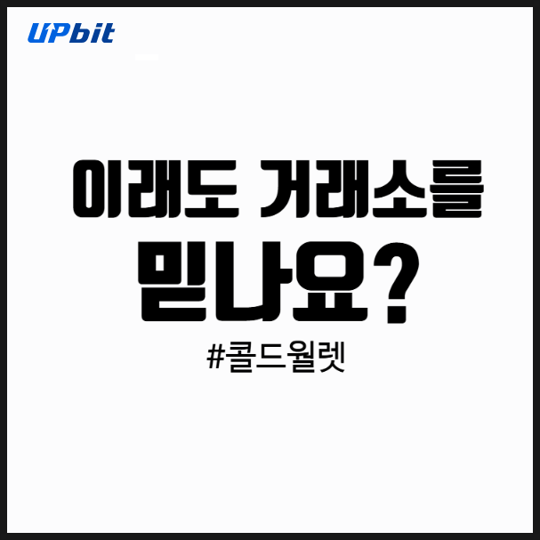 <b>업비트 해킹 사고</b>! 이래도 거래소를 믿는다고요?