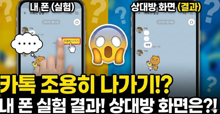  제 폰으로 직접 실험해봤습니다, 카톡 조용히 나가기 결과 상대방 화면은?