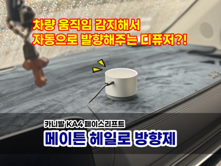  차량용 디퓨저 메이튼 헤일로 방향제 후기 | 차량 움직임을 감지해서 자동으로 발향된다?!