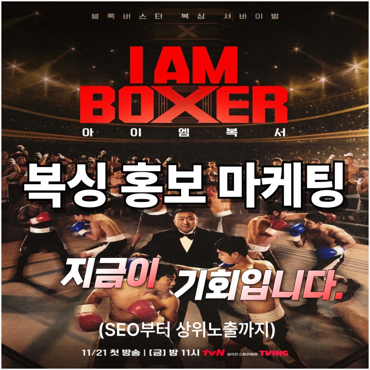  복싱 홍보 마케팅, 아이엠 복서 시작하는 지금이 기회입니다! (SEO부터 상위 노출까지)