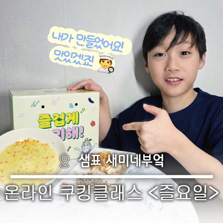 샘표 새미네부엌 왕초보 어린이 요리 체험 온라인 쿠킹클래스 <즐요일>