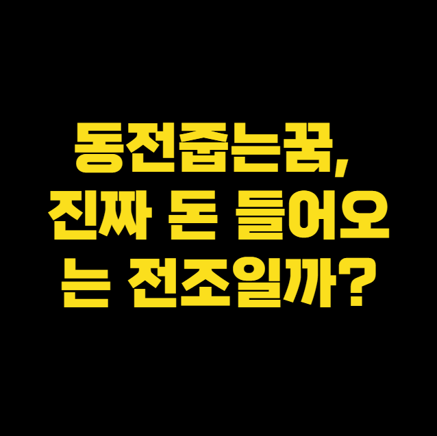 동전줍는꿈, 진짜 돈 들어오는 전조일까?