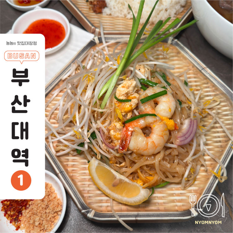  부산대 쌀국수 카오산태국쌀국수, 태국 현지 셰프가 끓여주는 진한 국물맛