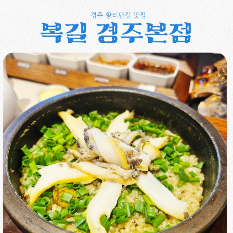  천년고도 경주맛집 복길 경주본점 feat 전복솥밥 맛집
