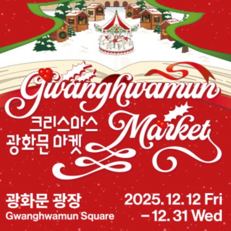2025년 광화문 크리스마스 마켓 일정·위치·동선 총정리(서울빛초롱축제 연계 추천!)