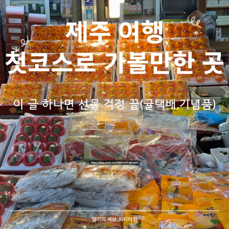 제주 동문시장 가볼만한 곳 든든한 고기국수와 귤 택배까지 한 번에