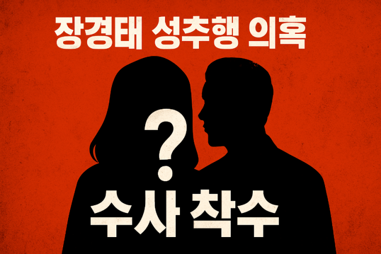 <b>장경태 성추행 의혹</b>…정치권 또다시 도덕성 논란의 중심에 서다