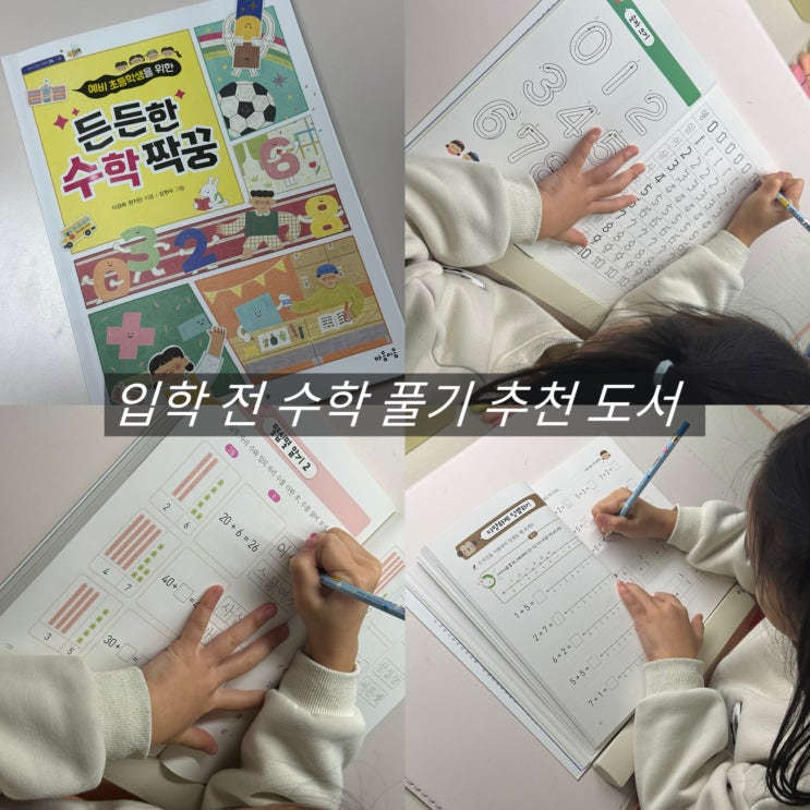  초등 수학 교과 연계 도서 추천 든든한 수학 짝꿍 지식잇는아이