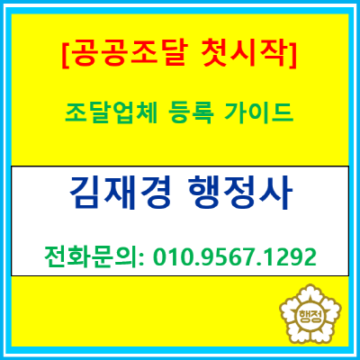  공공조달 첫 시작, 조달업체 등록 완벽 가이드(서울/인천/경기 행정사)