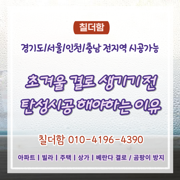  수원탄성코트, 초겨울 결로 생기기 전에 해야 하는 이유