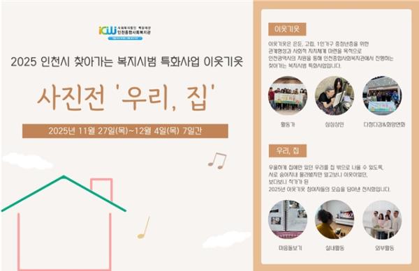 인천시청역 ‘열린박물관’에서 '사진전 ‘우리, 집’' 사진전 열려